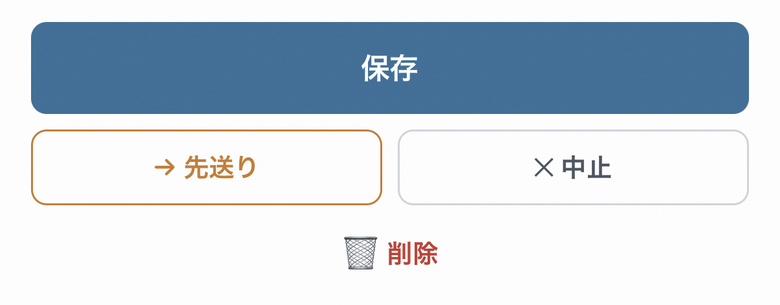 タスク編集画面の「→ 先送り」ボタン