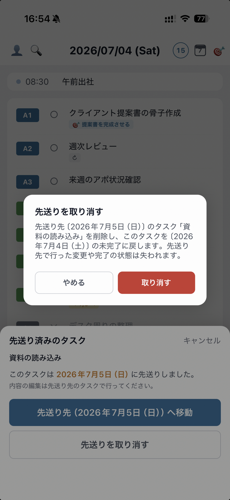 先送り済みタスクのシート。「先送りを取り消す」ボタン