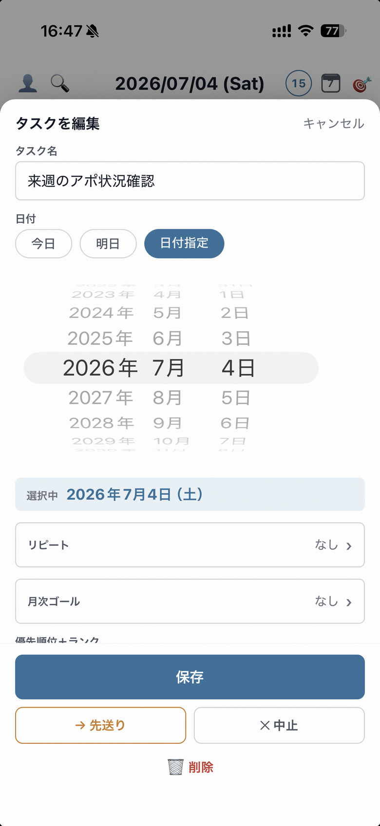 タスク編集画面の「リピート」行。タップするとリピート設定シートが開く