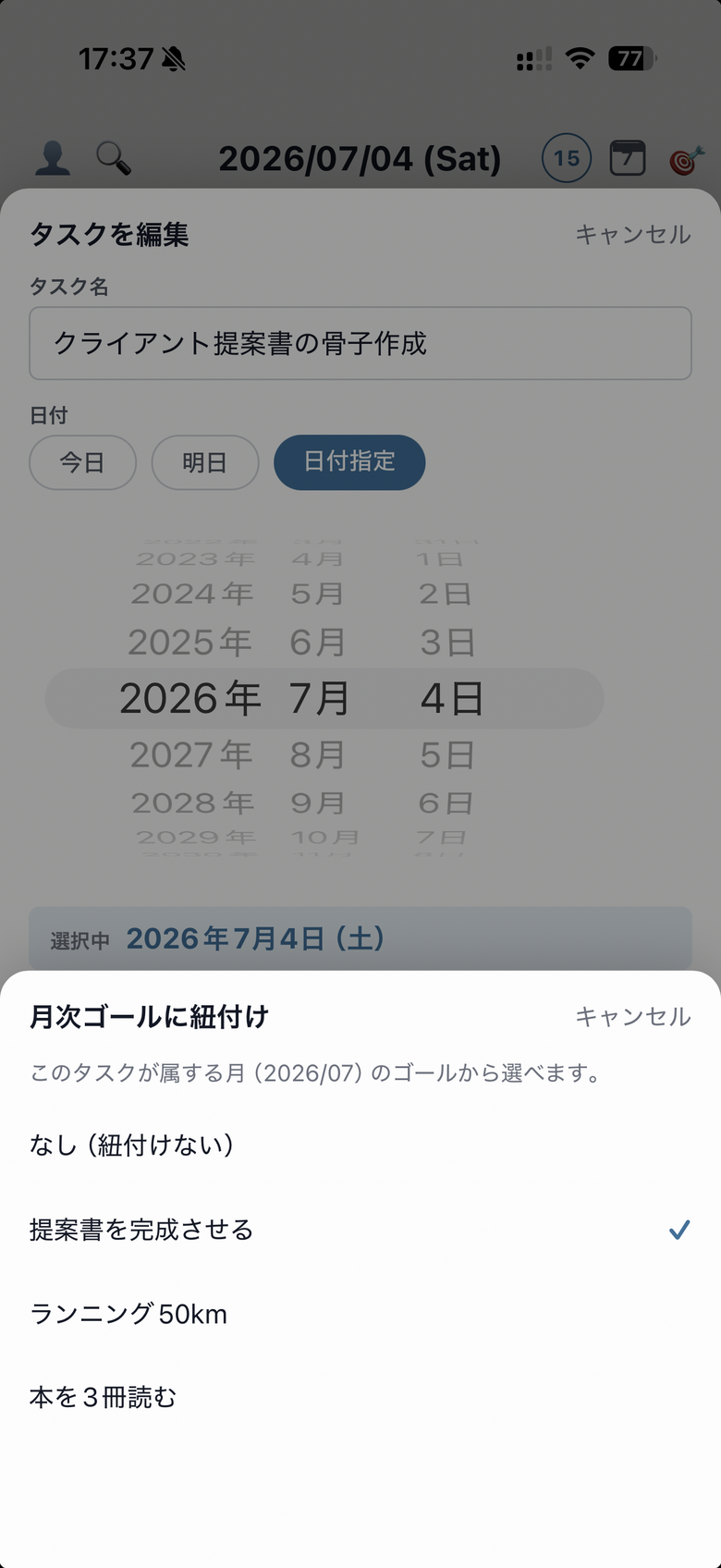 タスク編集画面の「月次ゴール」行をタップして開く、目標選択シート。その月の目標が並んでいる